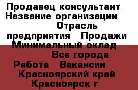 Продавец-консультант › Название организации ­ Nike › Отрасль предприятия ­ Продажи › Минимальный оклад ­ 30 000 - Все города Работа » Вакансии   . Красноярский край,Красноярск г.